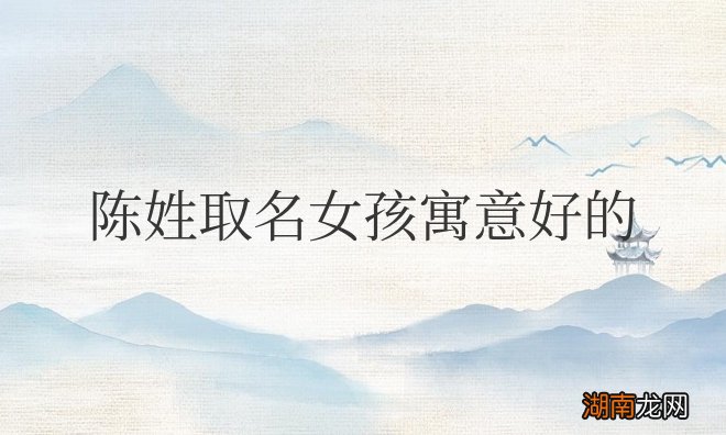 陈姓取名女孩寓意好的两个字