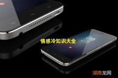 情感冷知识大全