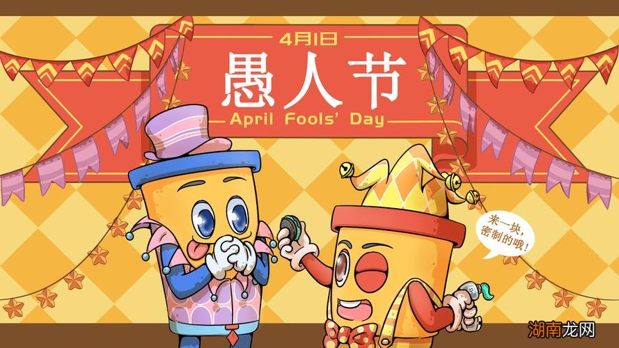 愚人节的象征意义是什么