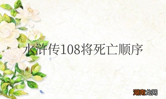 水浒传108将死亡顺序和原因