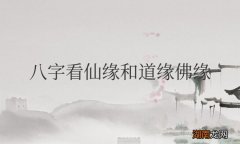 八字看仙缘和道缘佛缘的区别