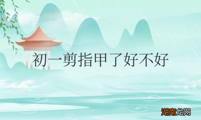 大年初一剪指甲了好不好