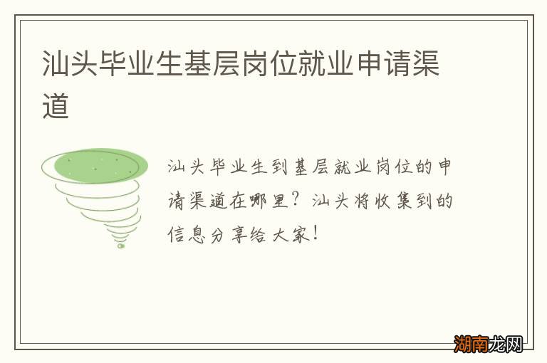 汕头毕业生基层岗位就业申请渠道