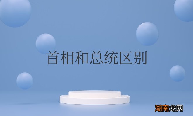 首相和总统区别是什么