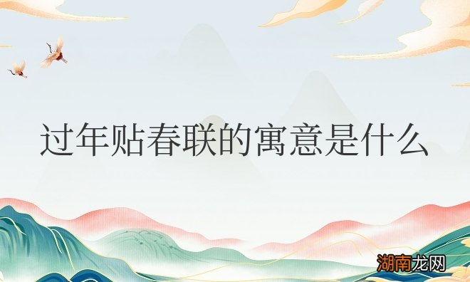 过年贴春联的寓意是什么意思