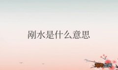 安徽剐水是什么意思