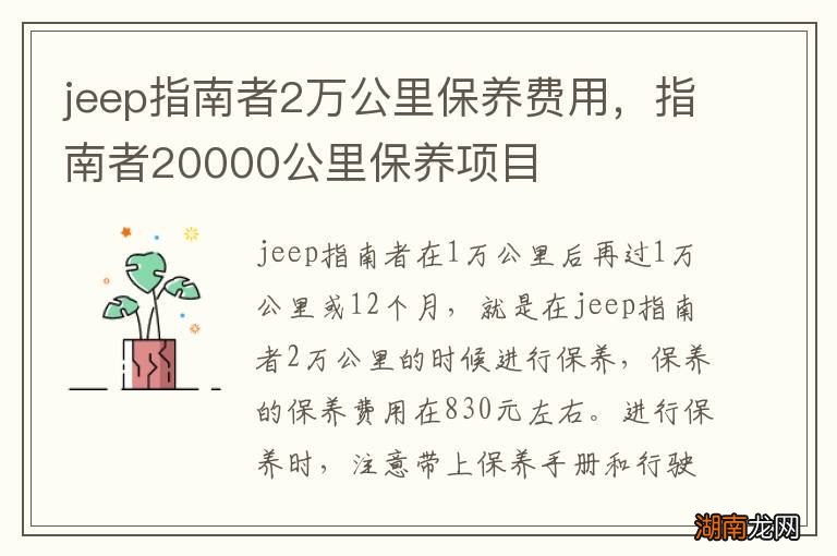 jeep指南者2万公里保养费用,指南者20000公里保养项目