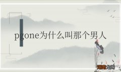 pgone为什么叫那个男人
