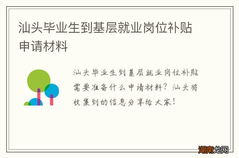 汕头毕业生到基层就业岗位补贴申请材料