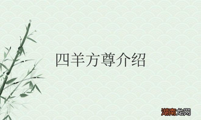 四羊方尊寓意及影响 四羊方尊介绍