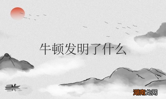 牛顿发明了什么东西