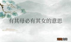 有其母必有其女的意思？是褒义词还是贬义词？