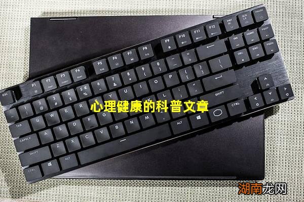 心理健康的科普文章