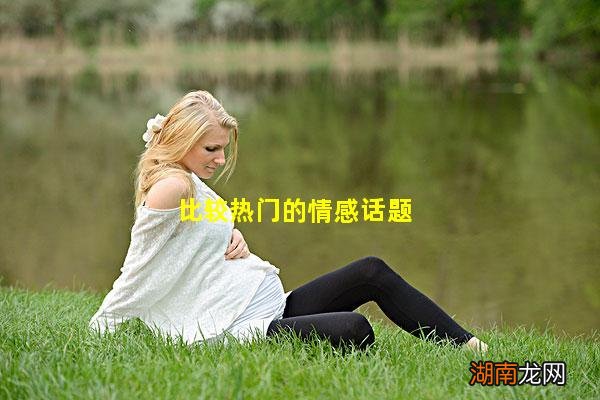 比较热门的情感话题