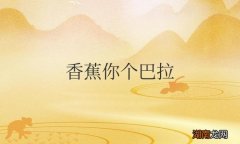 出自电影《最佳损友闯情关》 香蕉你个巴拉是什么意思