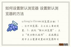 如何设置默认浏览器 设置默认浏览器的方法