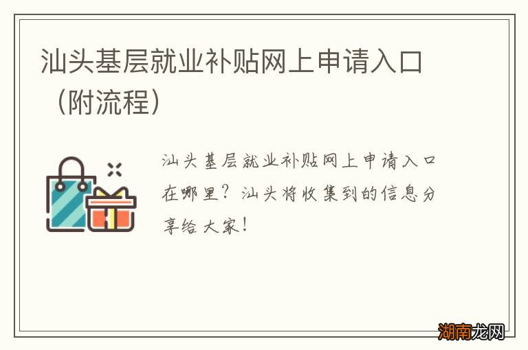 附流程 汕头基层就业补贴网上申请入口