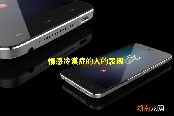 情感冷漠症的人的表现