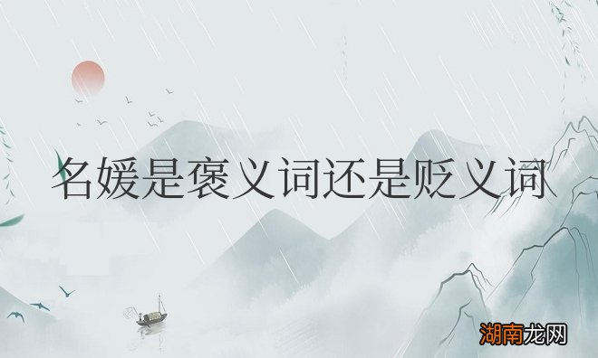 名媛是骂人的意思吗 名媛是褒义词还是贬义词