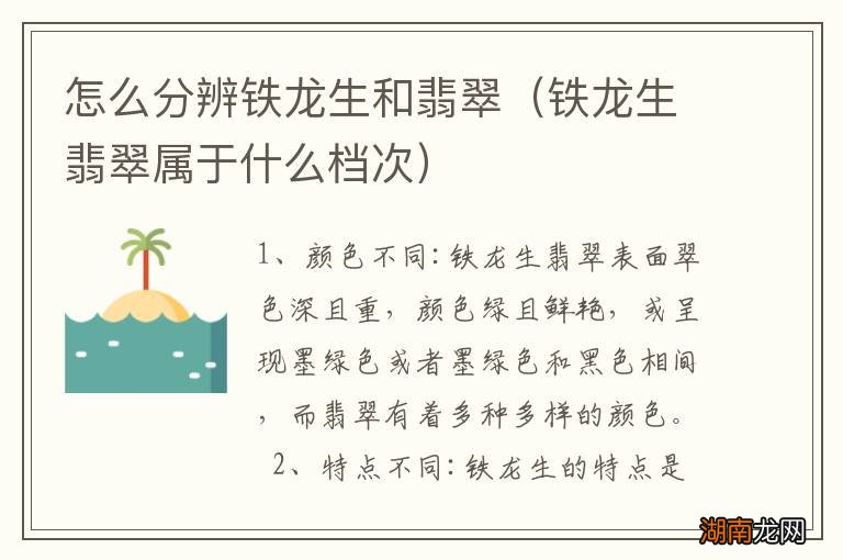 铁龙生翡翠属于什么档次 怎么分辨铁龙生和翡翠