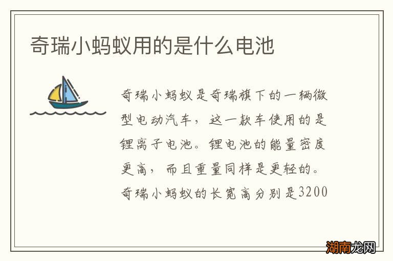 奇瑞小蚂蚁用的是什么电池