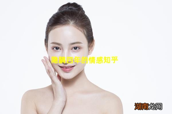 隐瞒四年的情感知乎