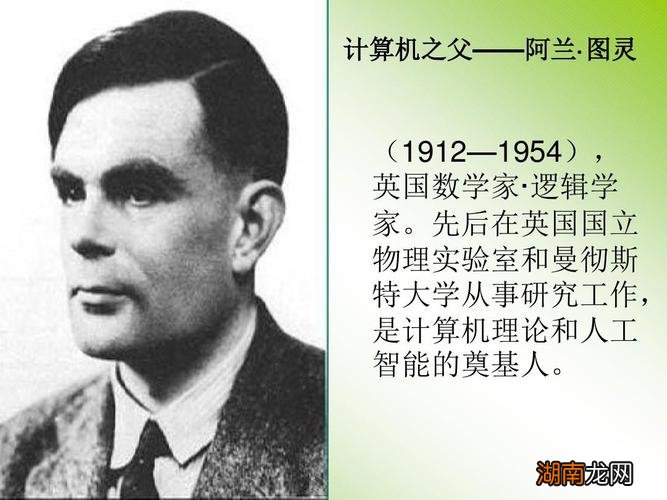 计算机科学理论的奠基人图灵简介 计算机科学的奠基人是谁