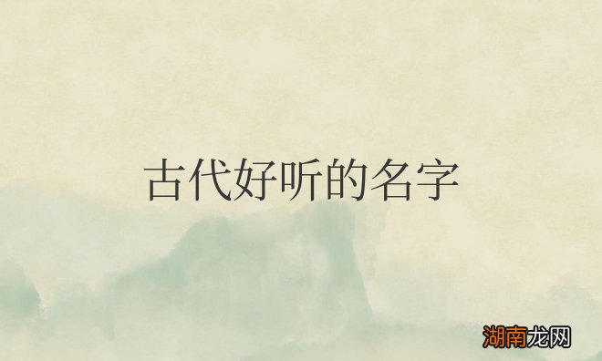 那些中国古代好听的名字