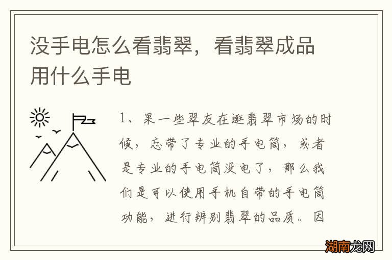 没手电怎么看翡翠,看翡翠成品用什么手电