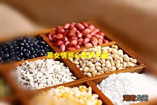 男女情感心理学书籍