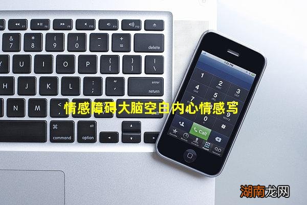 情感障碍大脑空白内心情感写