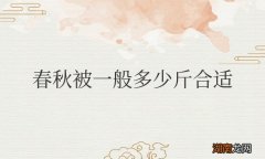 家里春秋被一般多少斤合适