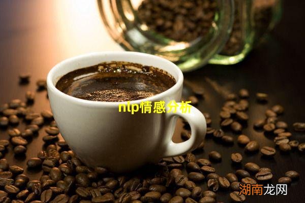 nlp情感分析