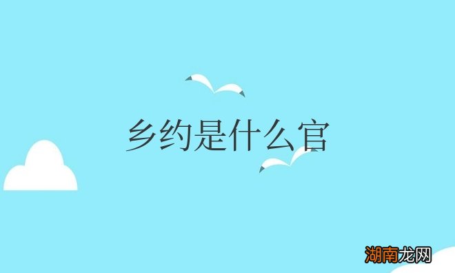 古代乡约相当于现在的乡长 乡约是什么官有工资吗