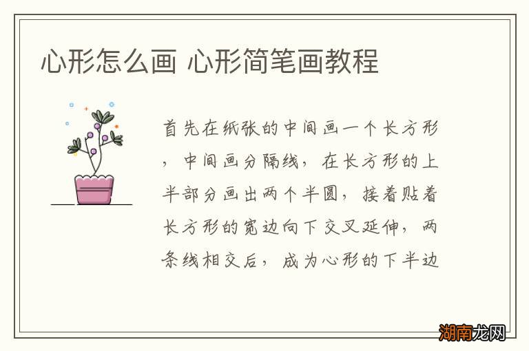 心形怎么画 心形简笔画教程
