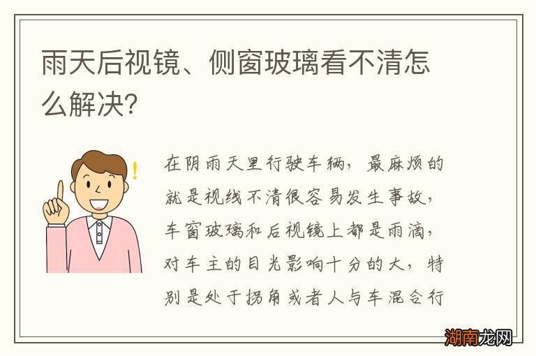 雨天后视镜、侧窗玻璃看不清怎么解决？