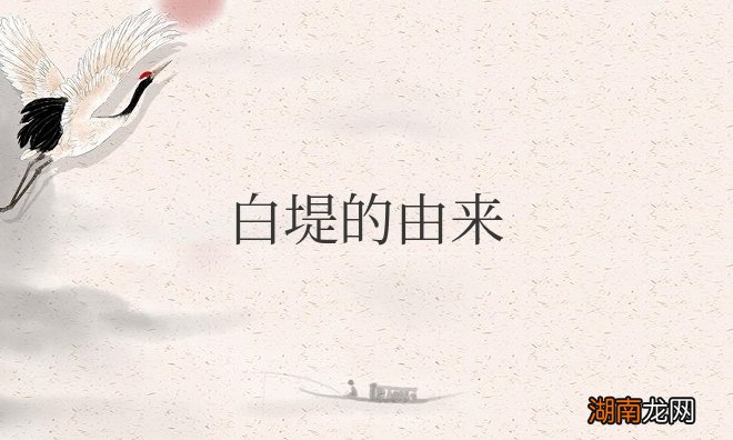 杭州的苏堤和白堤的由来