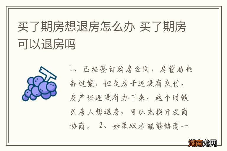 买了期房想退房怎么办 买了期房可以退房吗