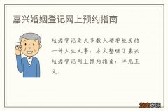 嘉兴婚姻登记网上预约指南