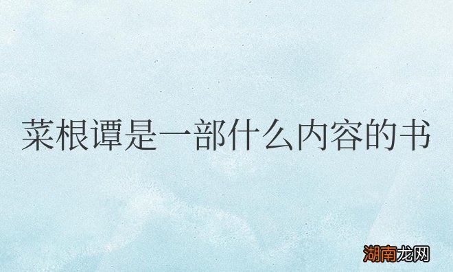 论述修身处事、待人接物的语录集 菜根谭是一部什么内容的书