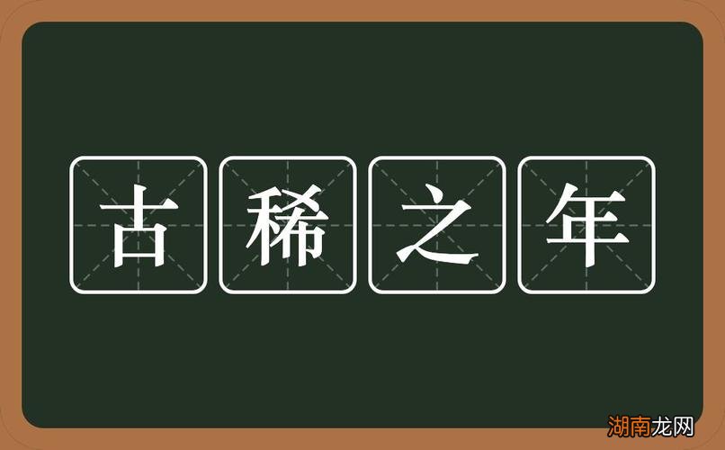 古代古稀之年指70岁 古稀是多少岁的人