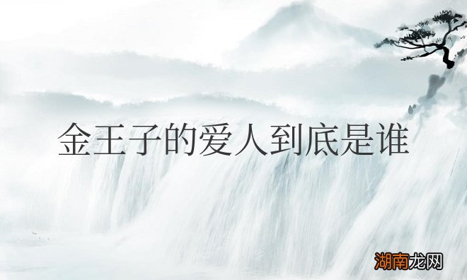 金王子爱人是茉莉 《精灵梦叶罗丽》金王子的爱人到底是谁