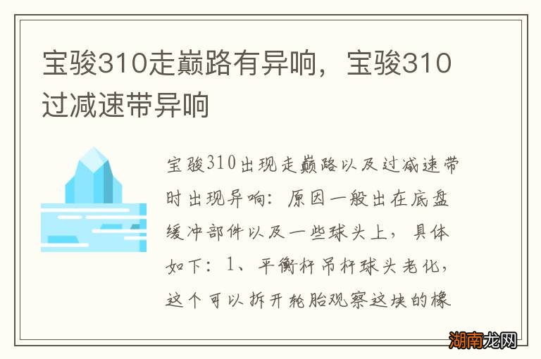 宝骏310走巅路有异响,宝骏310过减速带异响