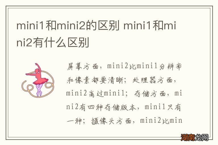mini1和mini2的区别 mini1和mini2有什么区别
