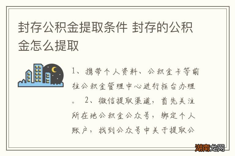 封存公积金提取条件 封存的公积金怎么提取