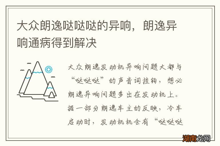 大众朗逸哒哒哒的异响，朗逸异响通病得到解决