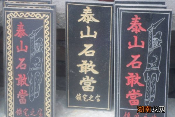 家里放泰山石敢当的象征寓意 泰山石敢当摆放禁忌