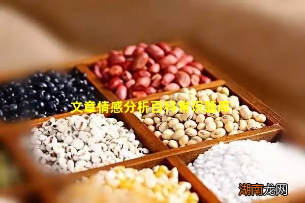 文章情感分析百科常识题库