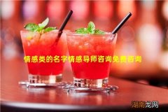 情感类的名字情感导师咨询免费咨询