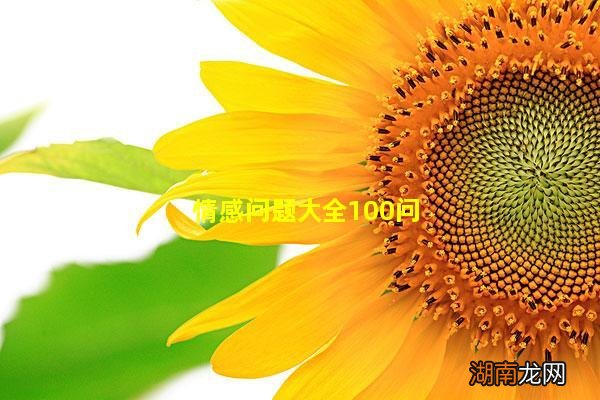 情感问题大全100问